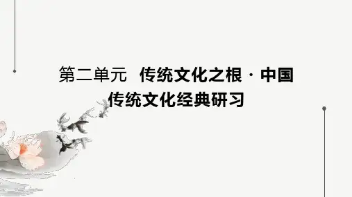 高中语文新教材选修上册 第2单元 传统文化之根-中国传统文化经典研习