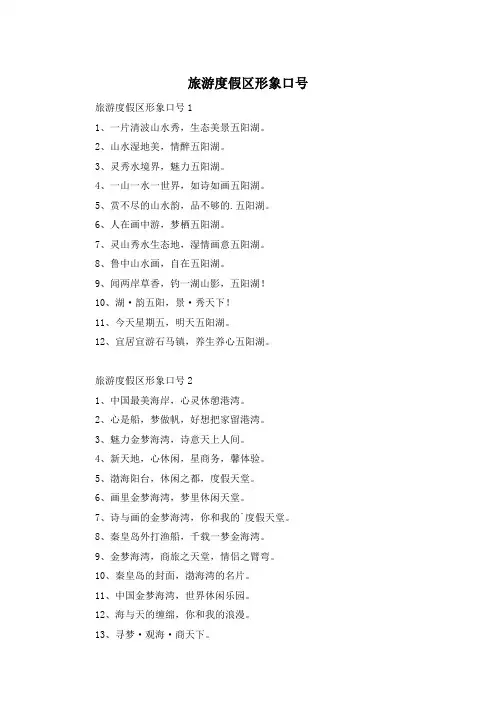 旅游度假区形象口号