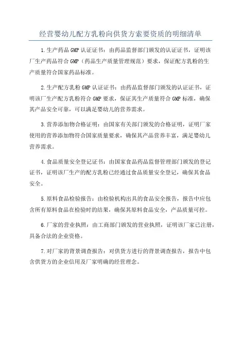经营婴幼儿配方乳粉向供货方索要资质的明细清单