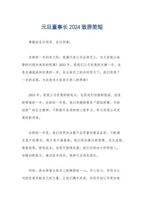 元旦董事长2024致辞简短