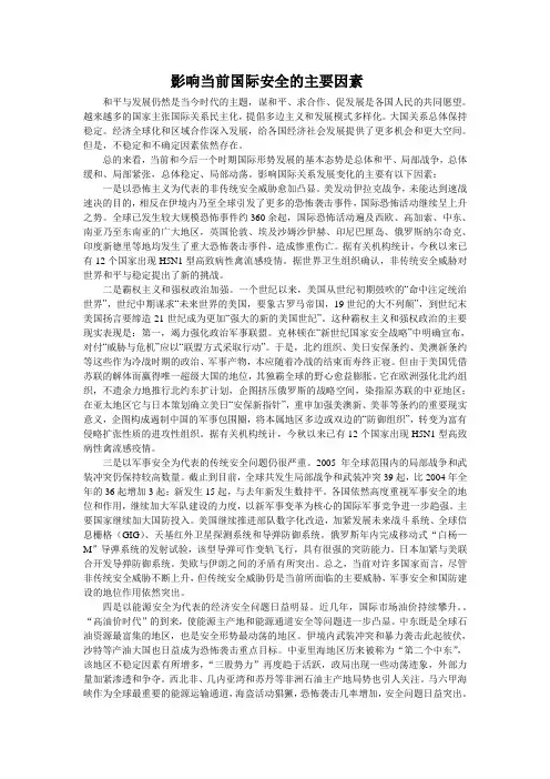 影响当前国际安全的主要因素