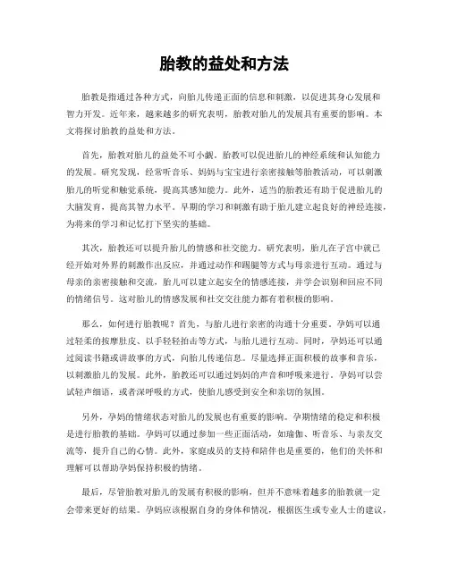 胎教的益处和方法
