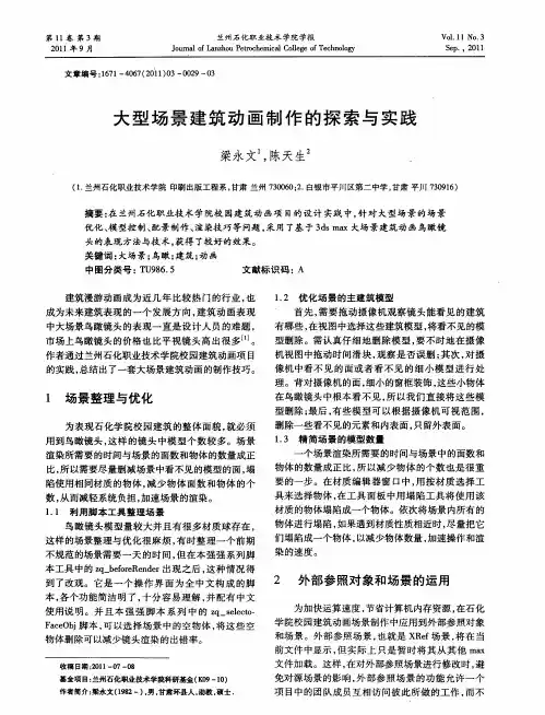 大型场景建筑动画制作的探索与实践