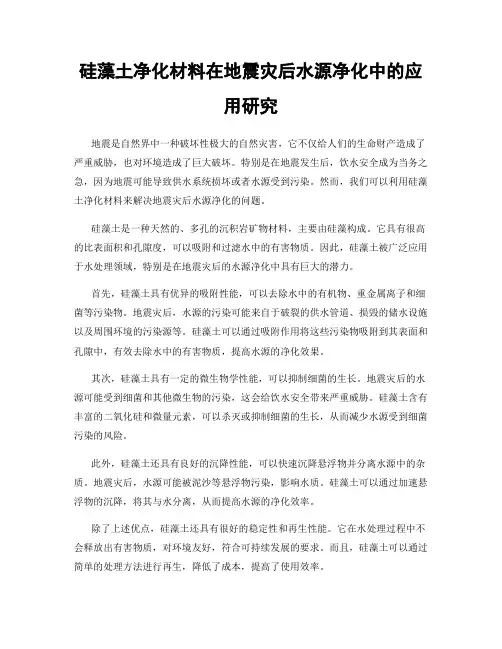 硅藻土净化材料在地震灾后水源净化中的应用研究