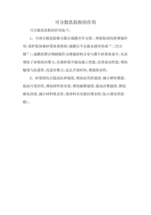 可分散乳胶粉的作用
