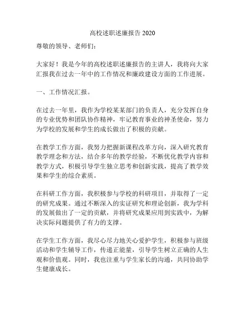 高校述职述廉报告2020