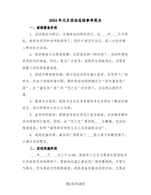 2024年元旦活动总结参考范本（七篇）