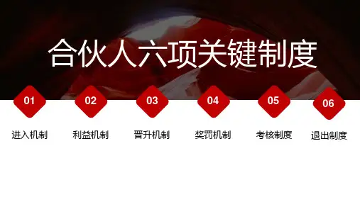 合伙人六项关键制度