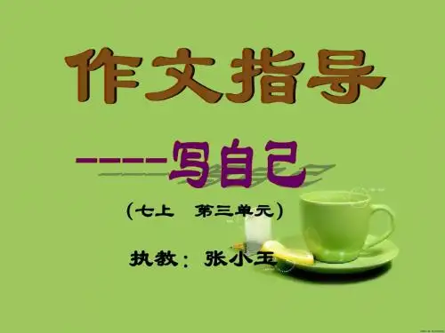 小学《介绍自己》的作文指导课件