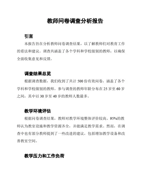 教师问卷调查分析报告