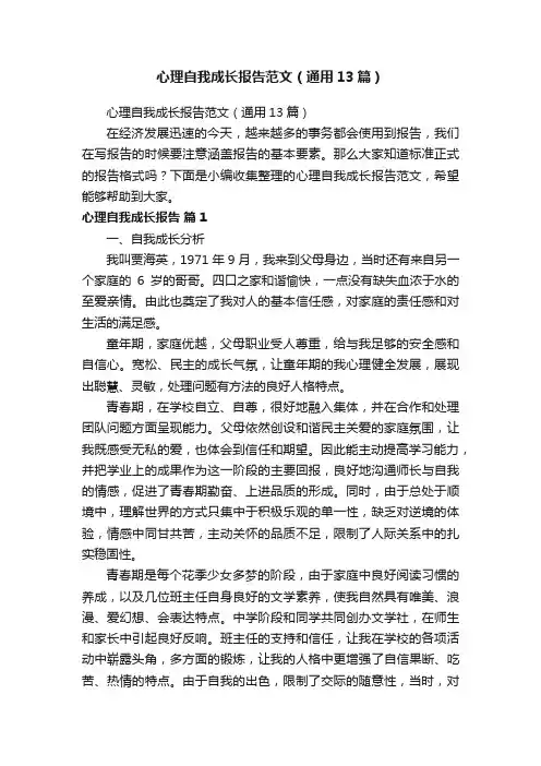 心理自我成长报告范文（通用13篇）
