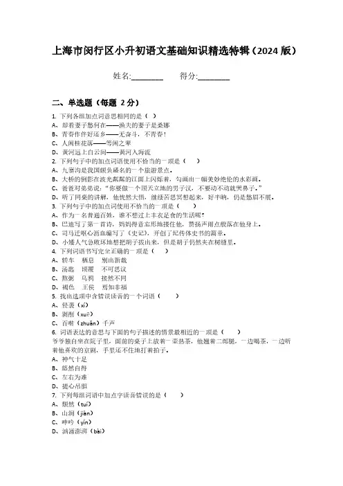 上海市闵行区小升初语文基础知识精选特辑(2024版)