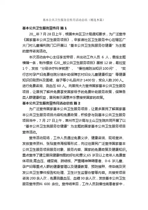 基本公共卫生服务宣传月活动总结（精选9篇）