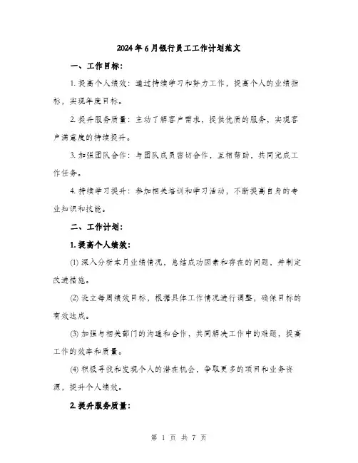 2024年6月银行员工工作计划范文(2篇)