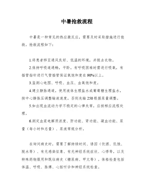 中暑抢救流程
