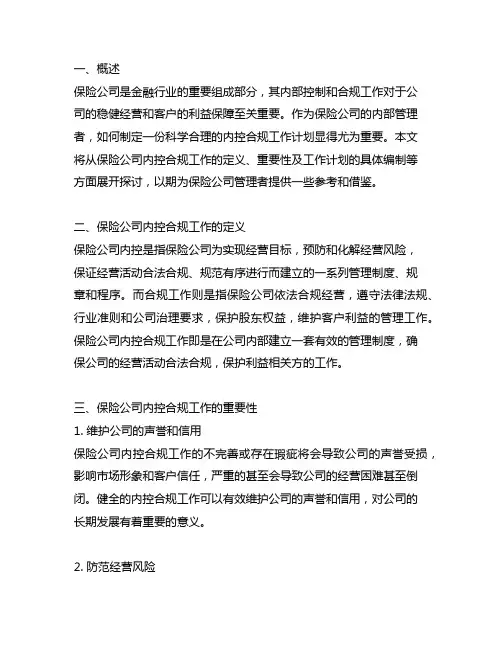 保险公司内控合规工作计划怎么写啊