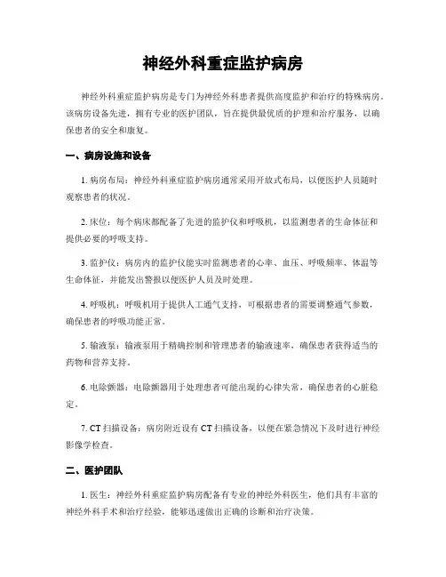 神经外科重症监护病房