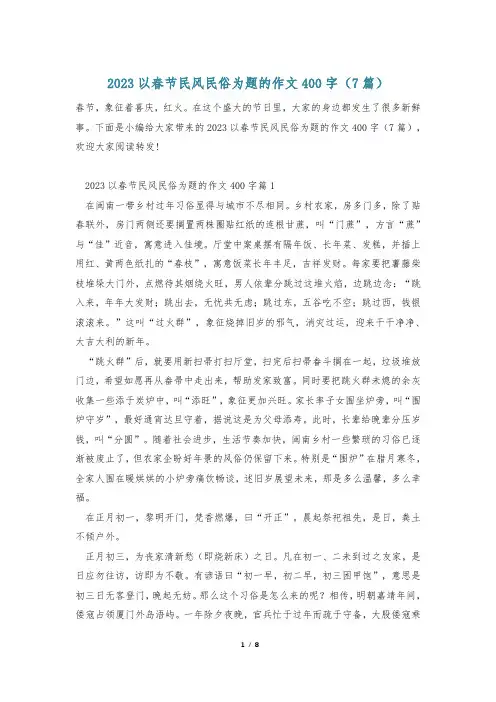 2023以春节民风民俗为题的作文400字(7篇)