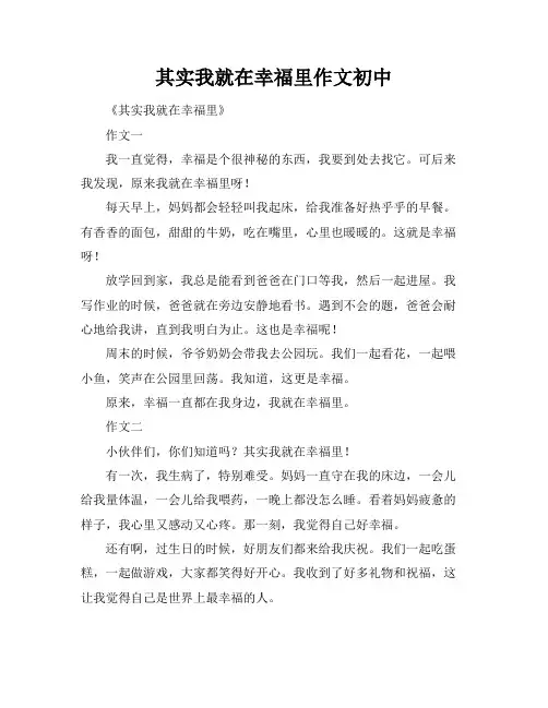 其实我就在幸福里作文初中
