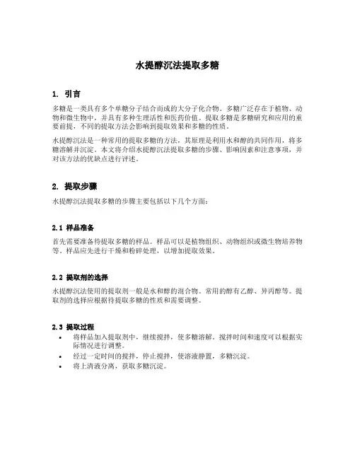 水提醇沉法提取多糖