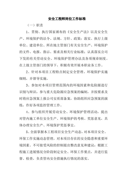 安全工程师岗位工作标准