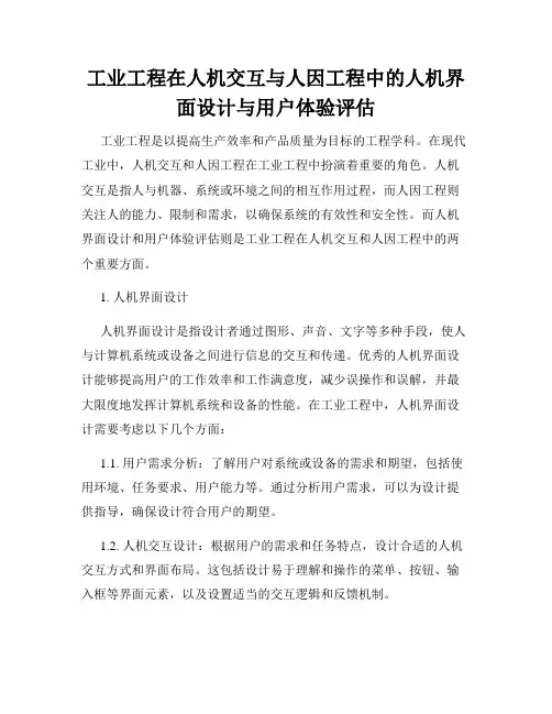 工业工程在人机交互与人因工程中的人机界面设计与用户体验评估