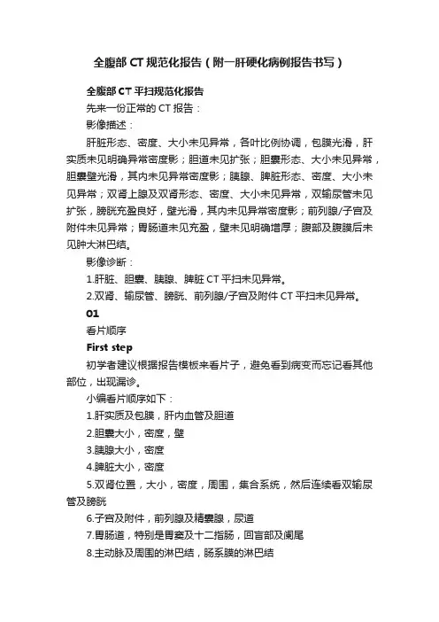 全腹部CT规范化报告（附一肝硬化病例报告书写）