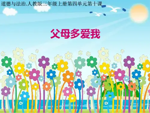 三年级上册道德与法治课件  10 父母多爱我 部编版(共15张PPT)