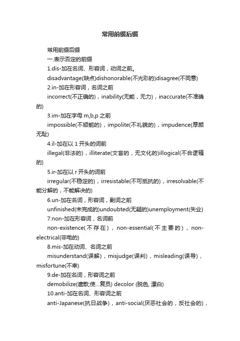 常用前缀后缀