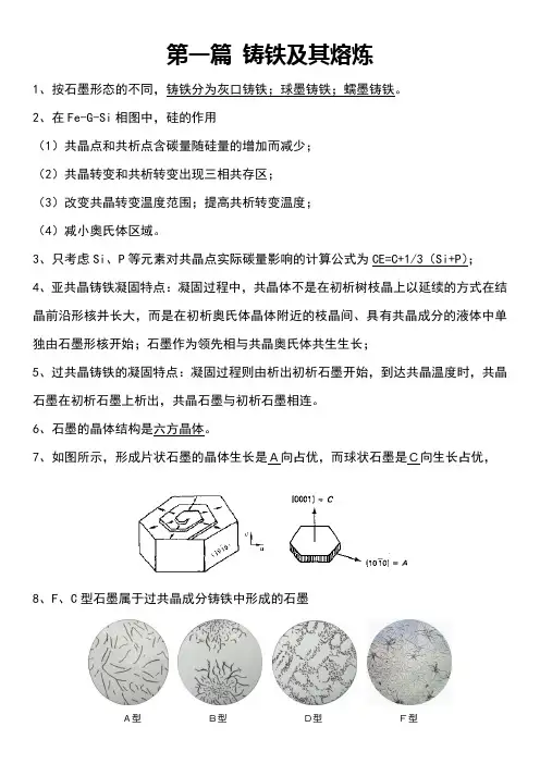 铸造合金及其熔炼复习重点