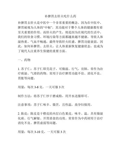 补脾胃去肝火吃什么药