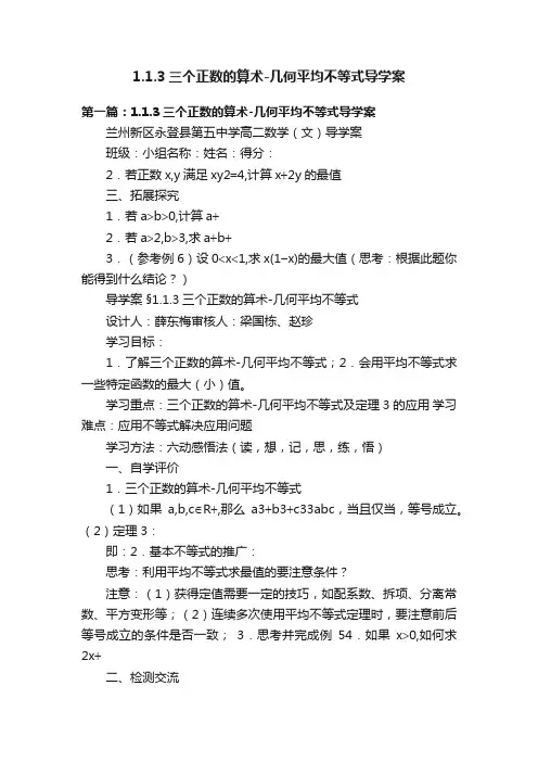 1.1.3三个正数的算术-几何平均不等式导学案