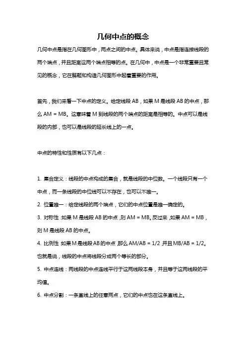 几何中点的概念