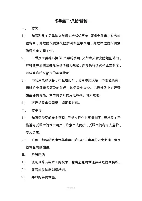 冬季施工“八防”