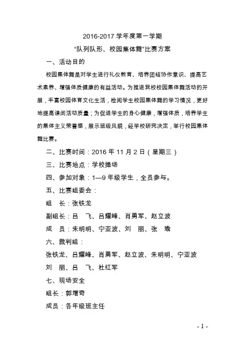 队列队形、校园集体舞比赛方案