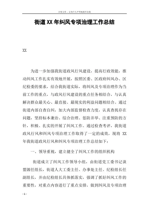 街道XX年纠风专项治理工作总结_1