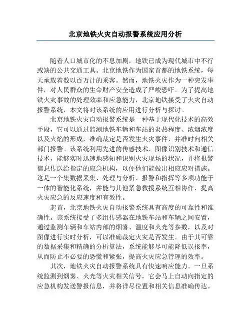 北京地铁火灾自动报警系统应用分析