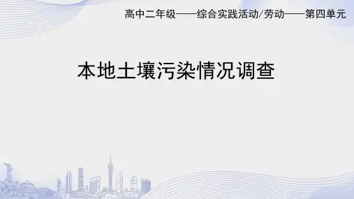 本地土壤污染情况调查高二综合实践PPT课件