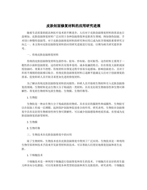 皮肤创面修复材料的应用研究进展