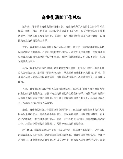 商业街消防工作总结
