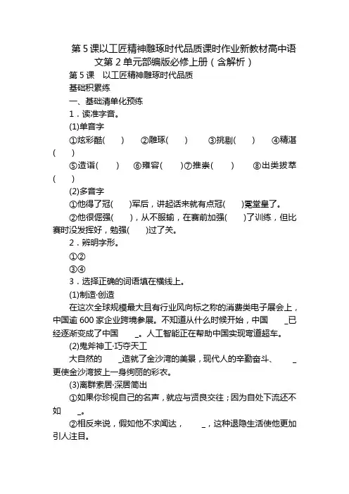 第5课以工匠精神雕琢时代品质课时作业新教材高中语文第2单元部编版必修上册(含解析)