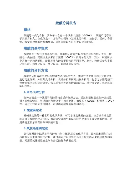 羧酸分析报告