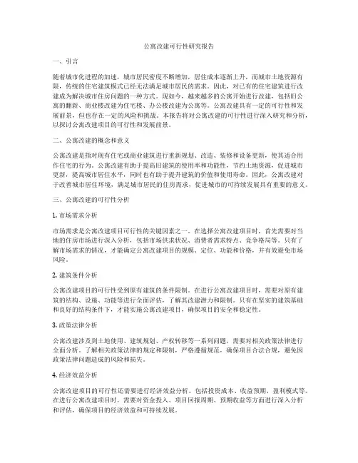 公寓改建可行性研究报告