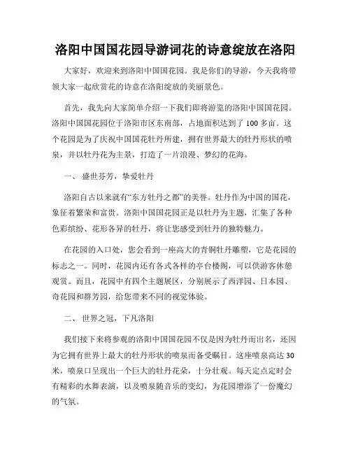 洛阳中国国花园导游词花的诗意绽放在洛阳