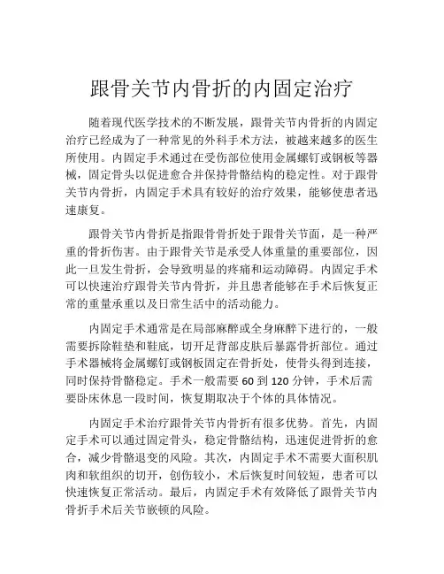 跟骨关节内骨折的内固定治疗
