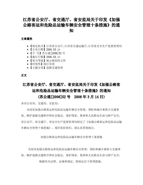 江苏省公安厅、省交通厅、省安监局关于印发《加强公路客运和危险品运输车辆安全管理十条措施》的通知