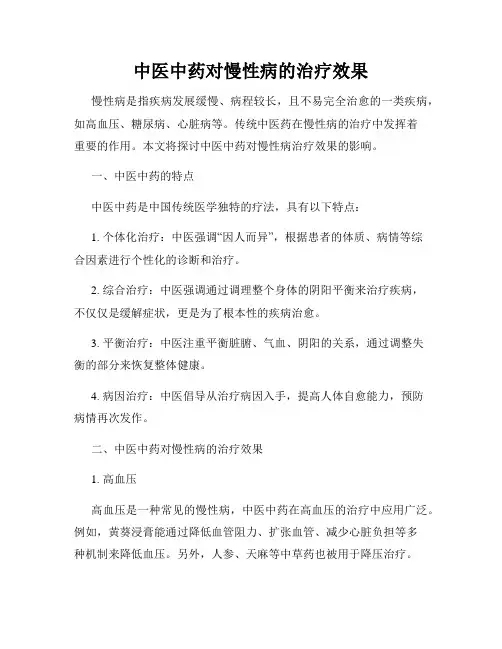 中医中药对慢性病的治疗效果