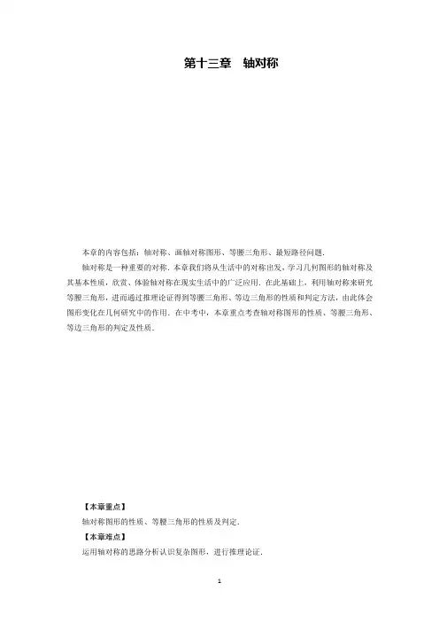 人教版初中数学八年级上册第十三章：轴对称(全章教案)