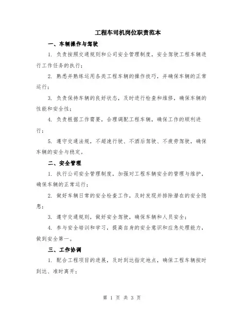 工程车司机岗位职责范本
