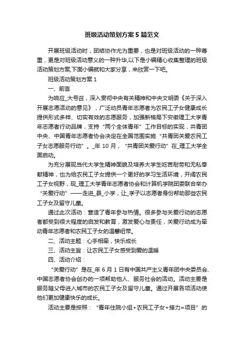 班级活动策划方案5篇范文